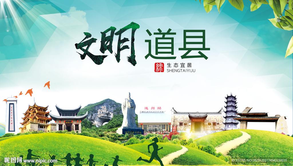 道县文明卫生人文体城市海报
