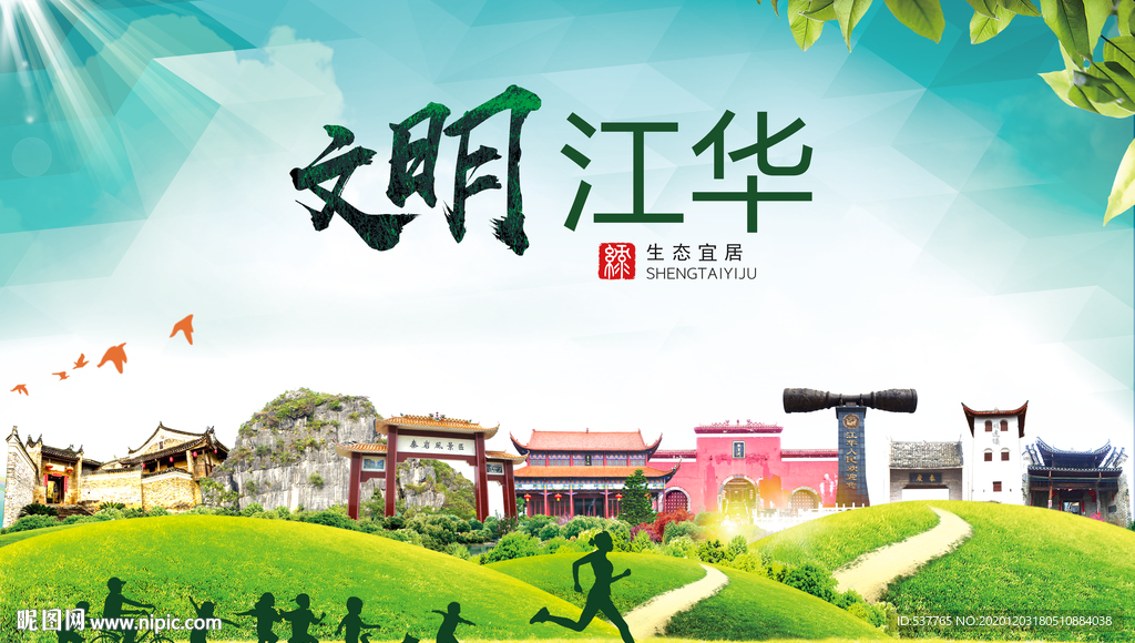 江华文明卫生人文体城市海报