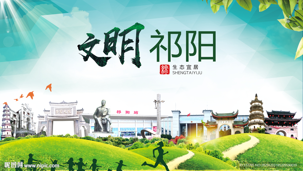 祁阳文明卫生人文体城市海报