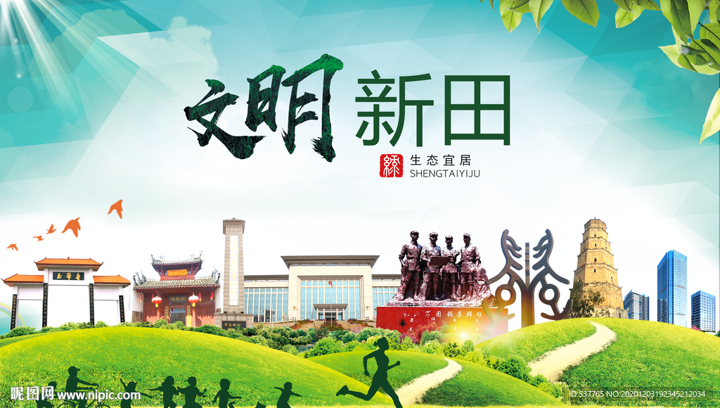 新田文明卫生人文体城市海报