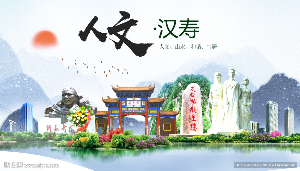 汉寿人文明生态宜居城市印象海报