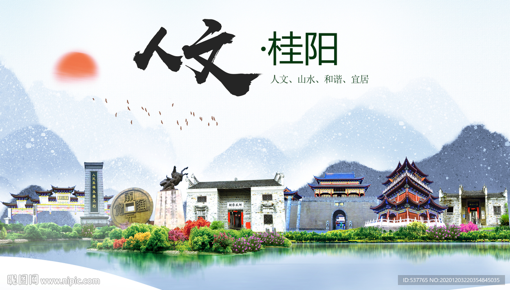 桂阳人文明生态宜居城市印象海报