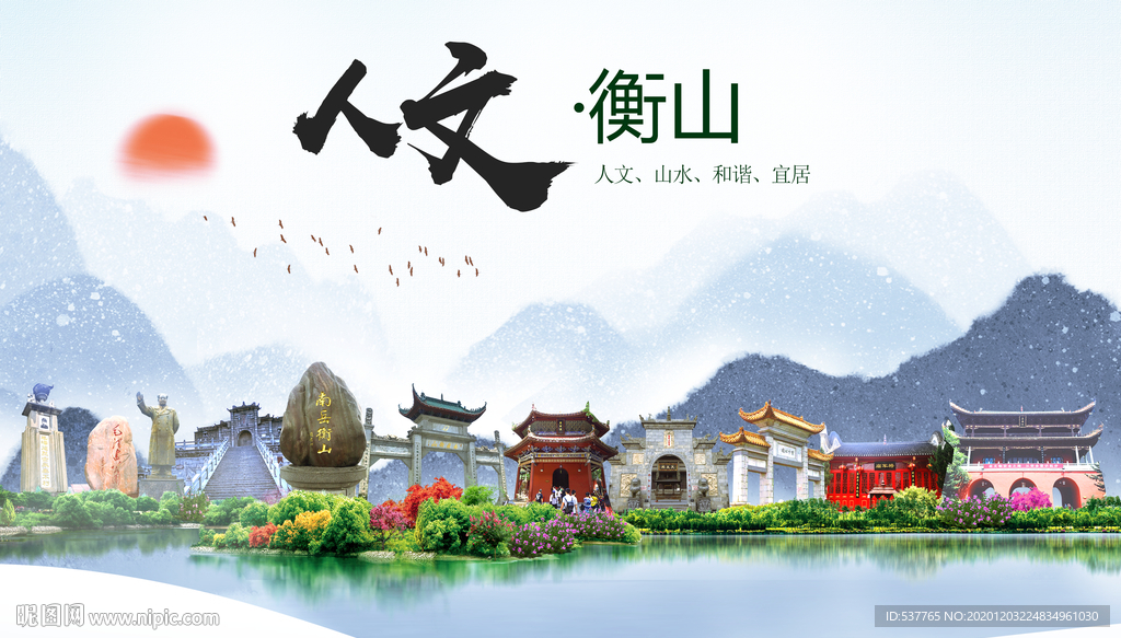 衡山人文明生态宜居城市印象海报