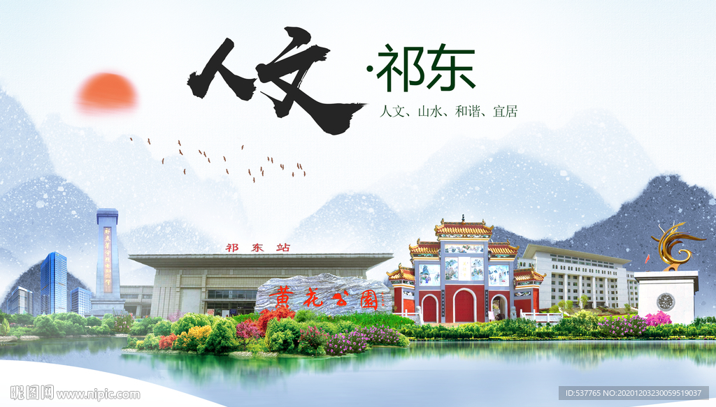 祁东人文明生态宜居城市印象海报