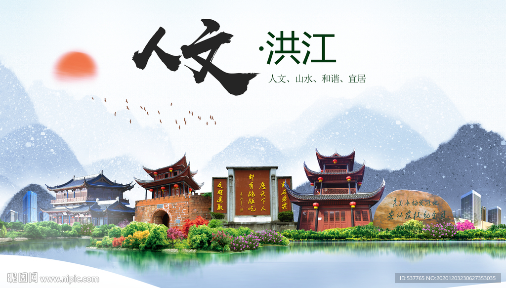 洪江人文明生态宜居城市印象海报