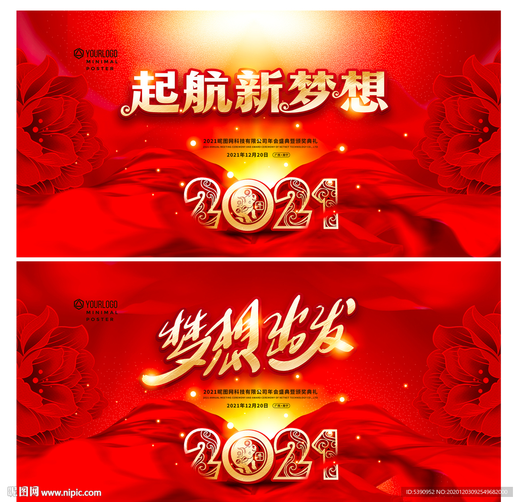 2021年会 牛年年会