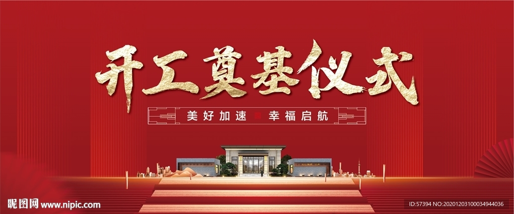 开工奠基仪式背景板