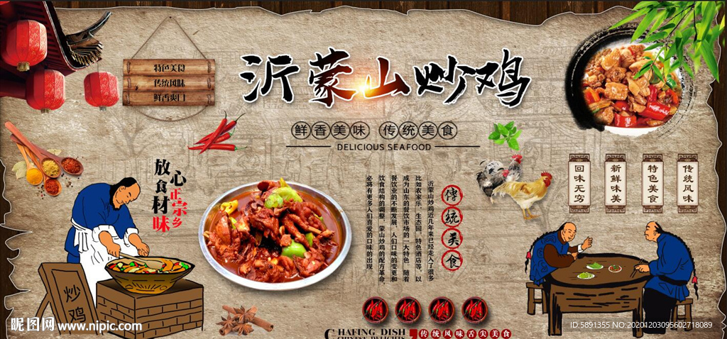 沂蒙山炒鸡背景墙