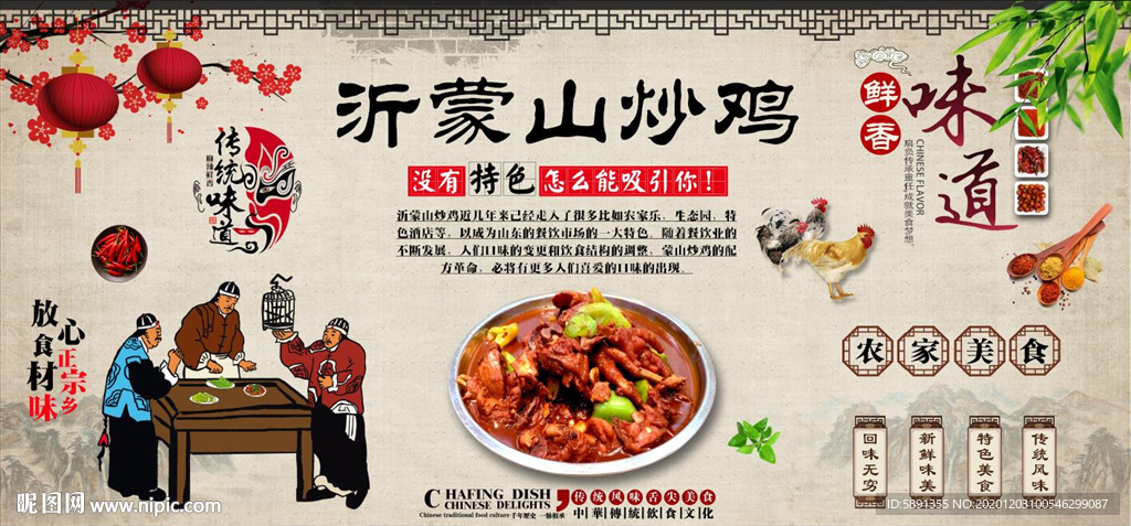 沂蒙山炒鸡背景墙