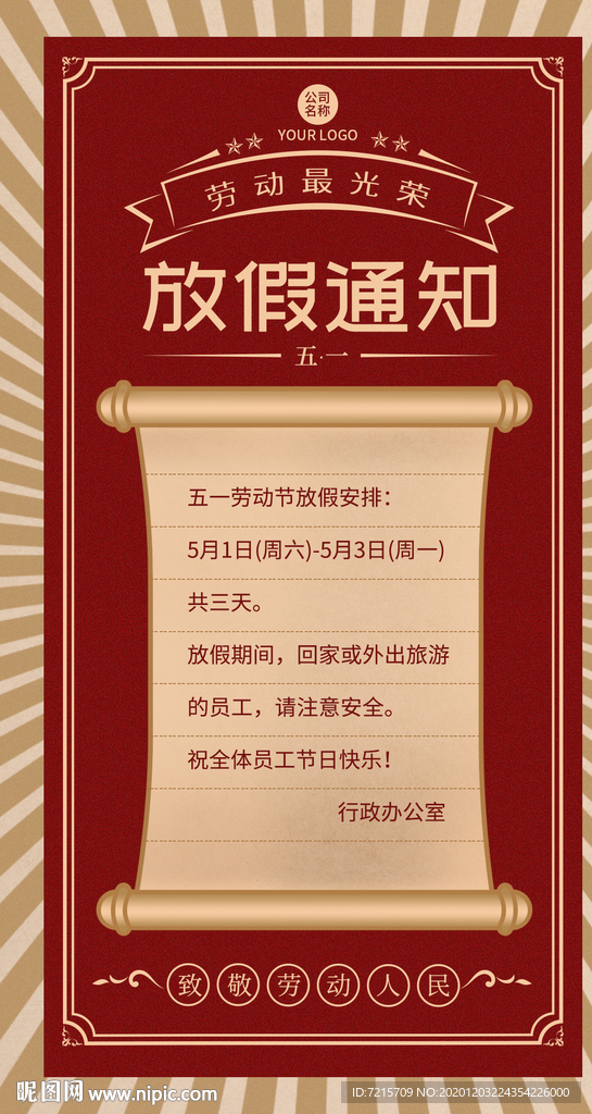 五一劳动节放假通知