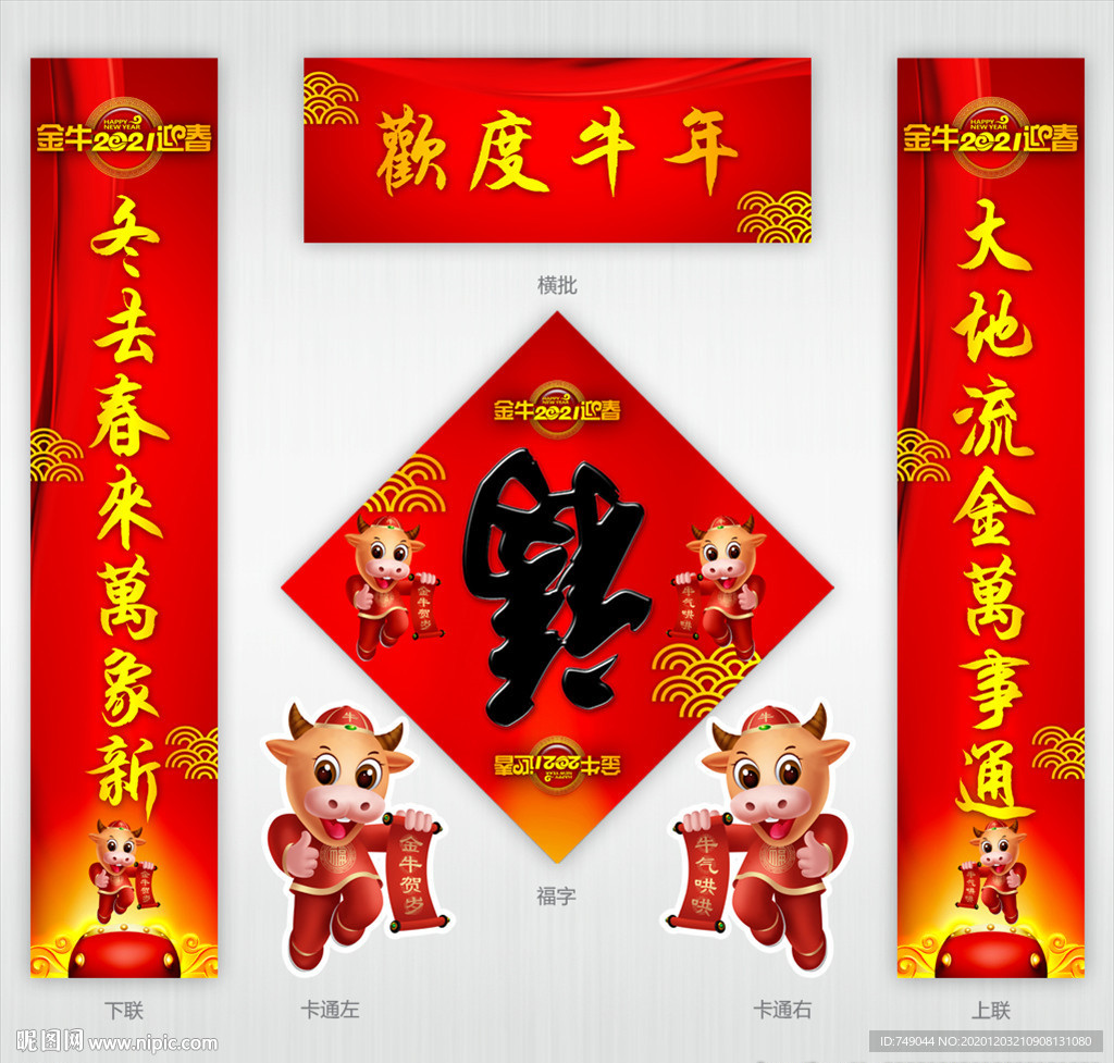 福字春联