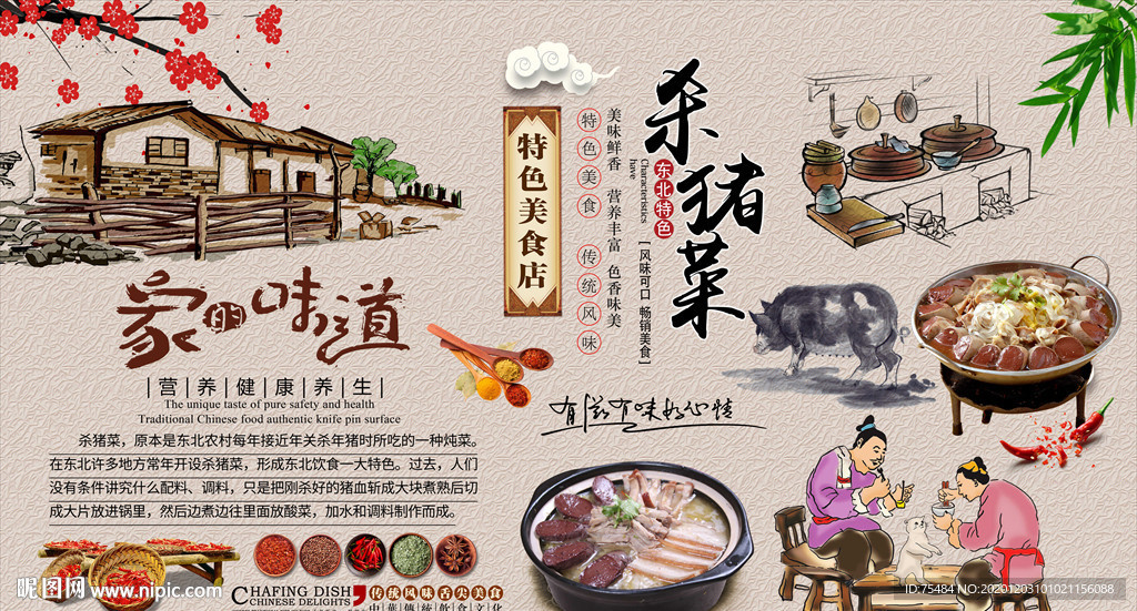 杀猪菜背景墙