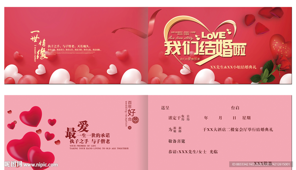 结婚邀请函