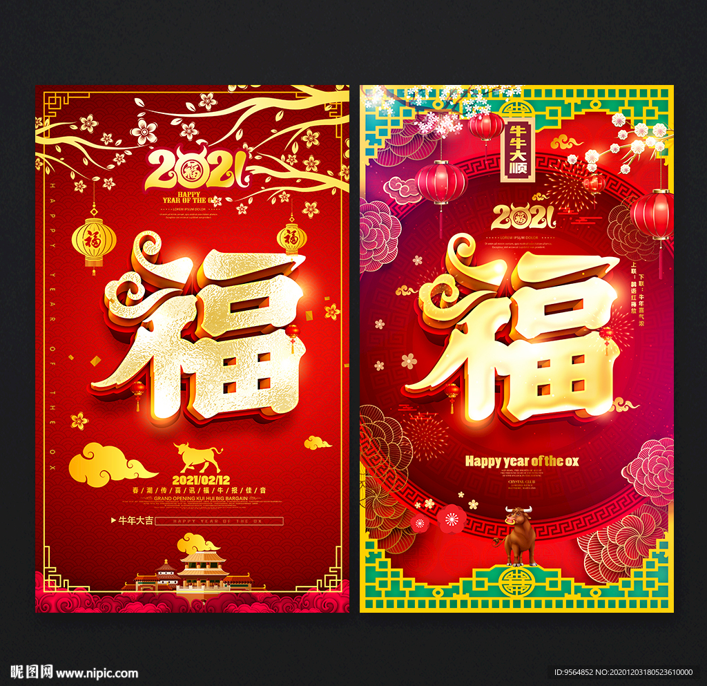 牛年福字 春节福字 创意福字