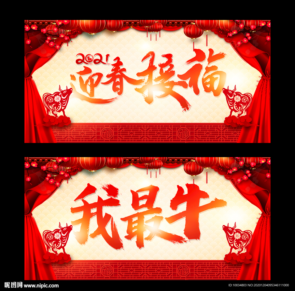 迎春接福
