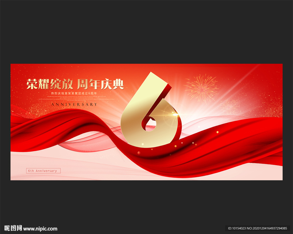 6周年庆