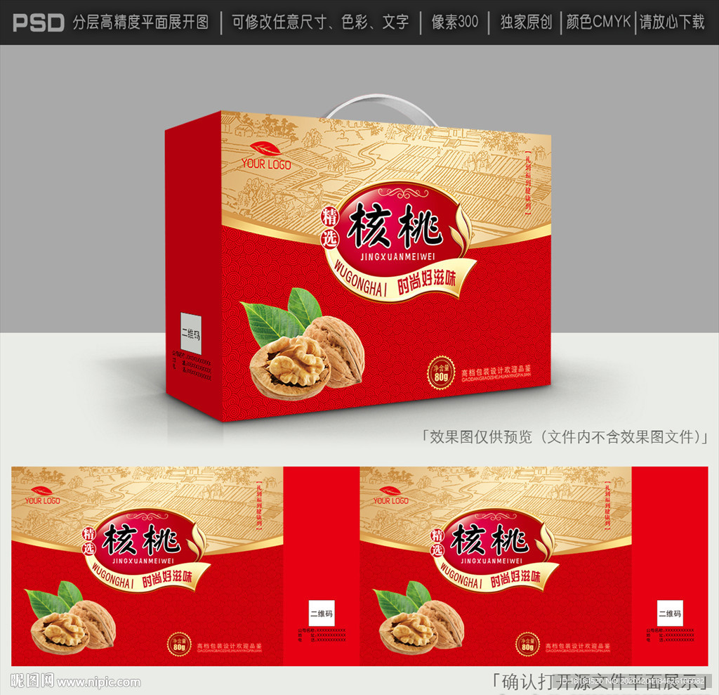 核桃礼盒