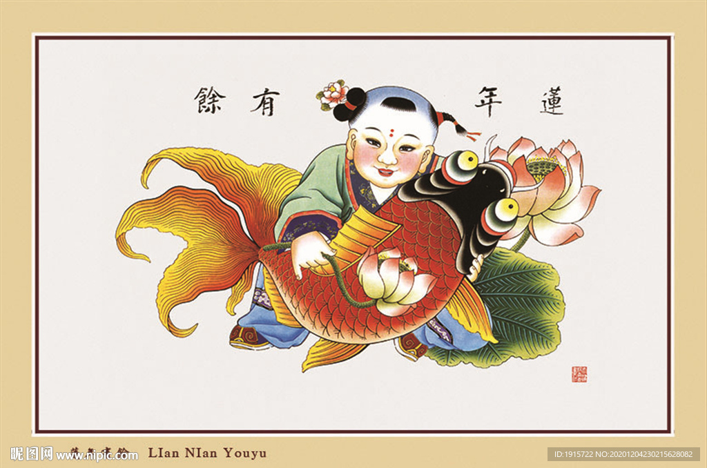 杨柳青_莲年有馀