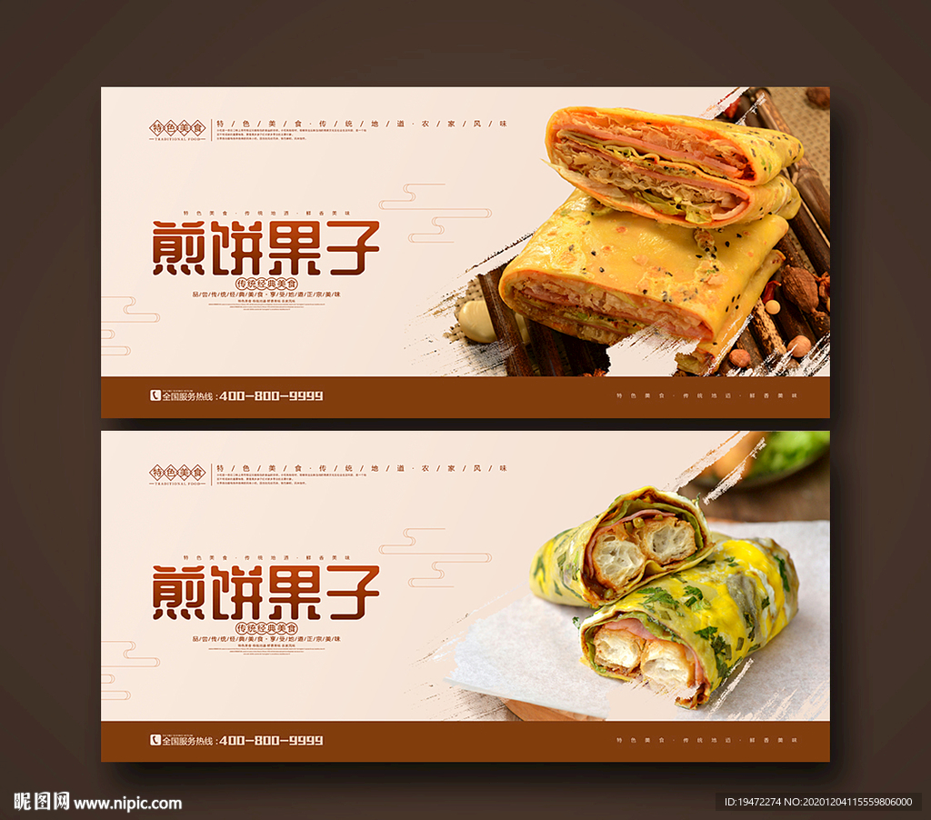 煎饼果子