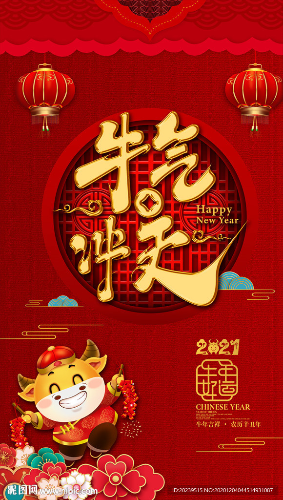 2021牛年