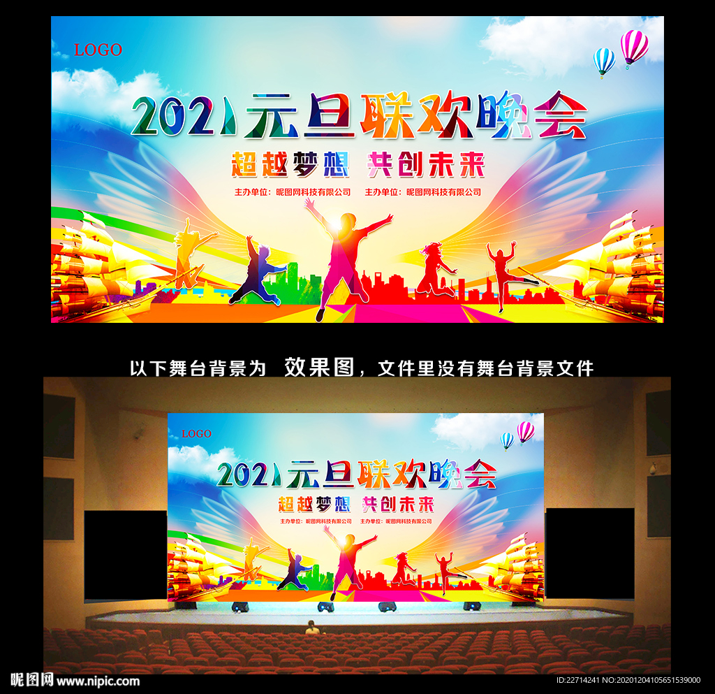 2021跨年晚会舞台