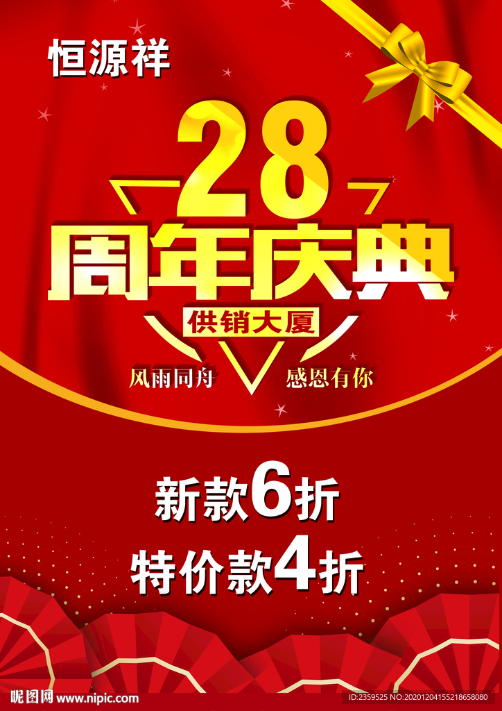 28周年