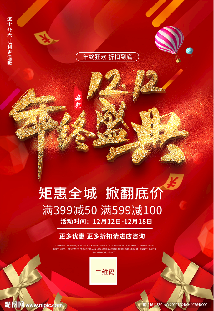 双十二年终盛典促销活动海报