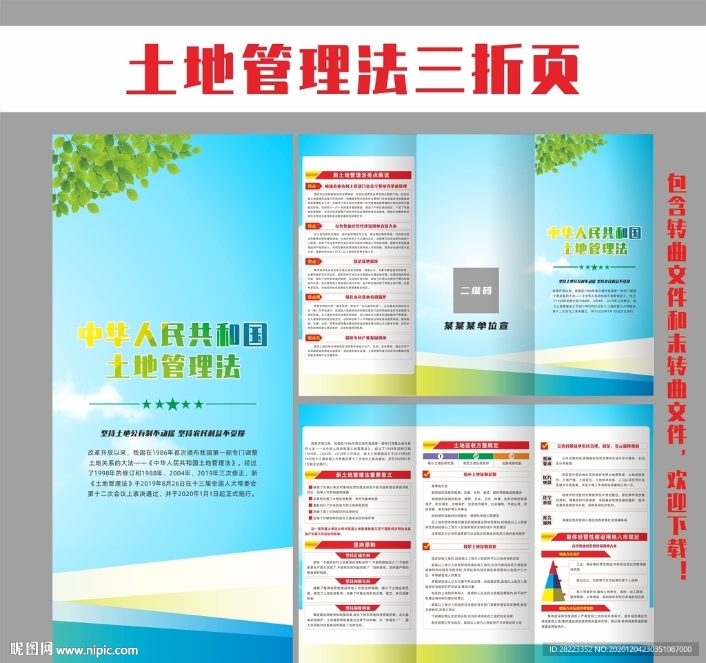 中华人民共和国土地管理法三折页