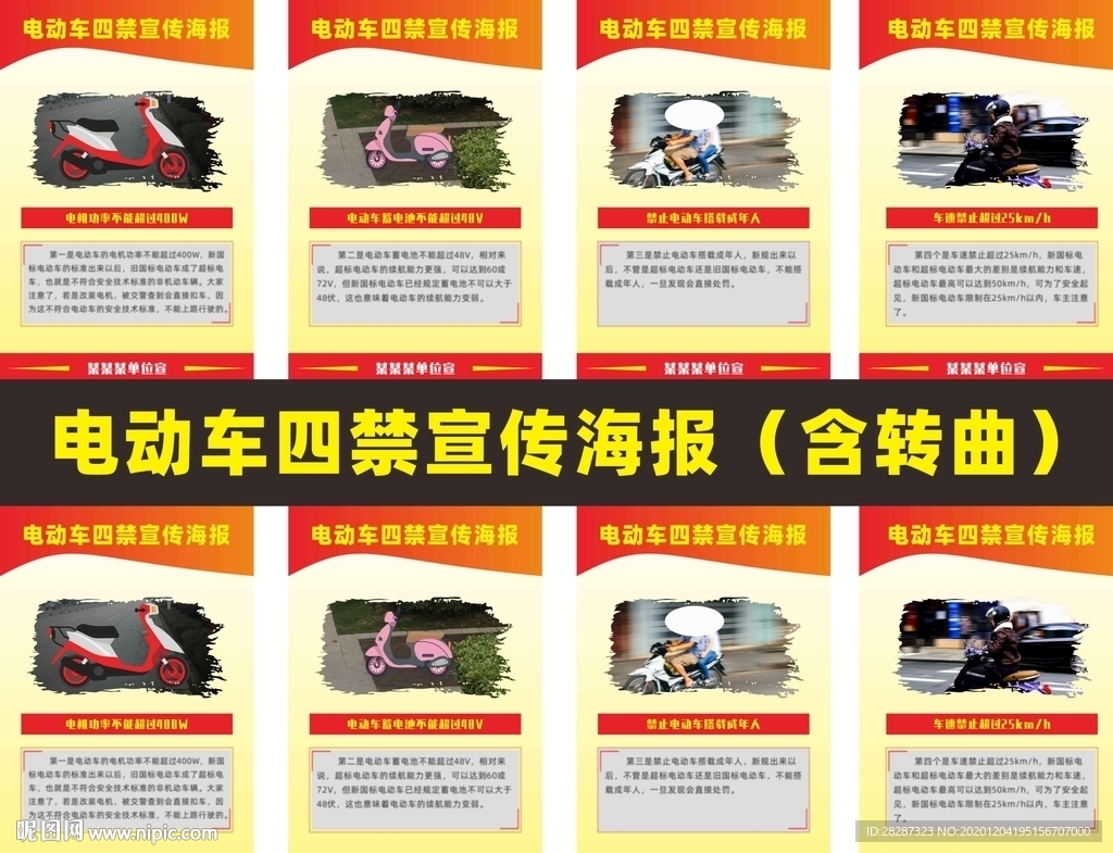 电动自行车四个禁止宣传海报