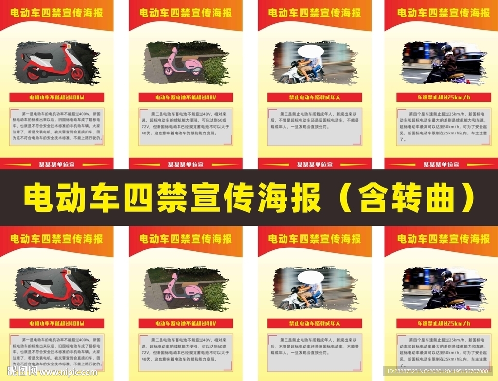 电动自行车四个禁止宣传海报