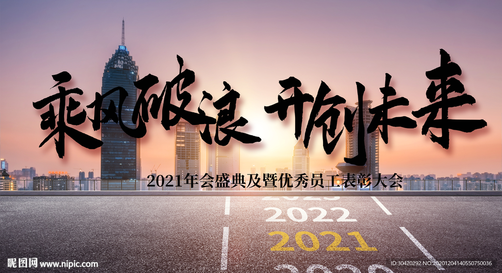 2021 年会