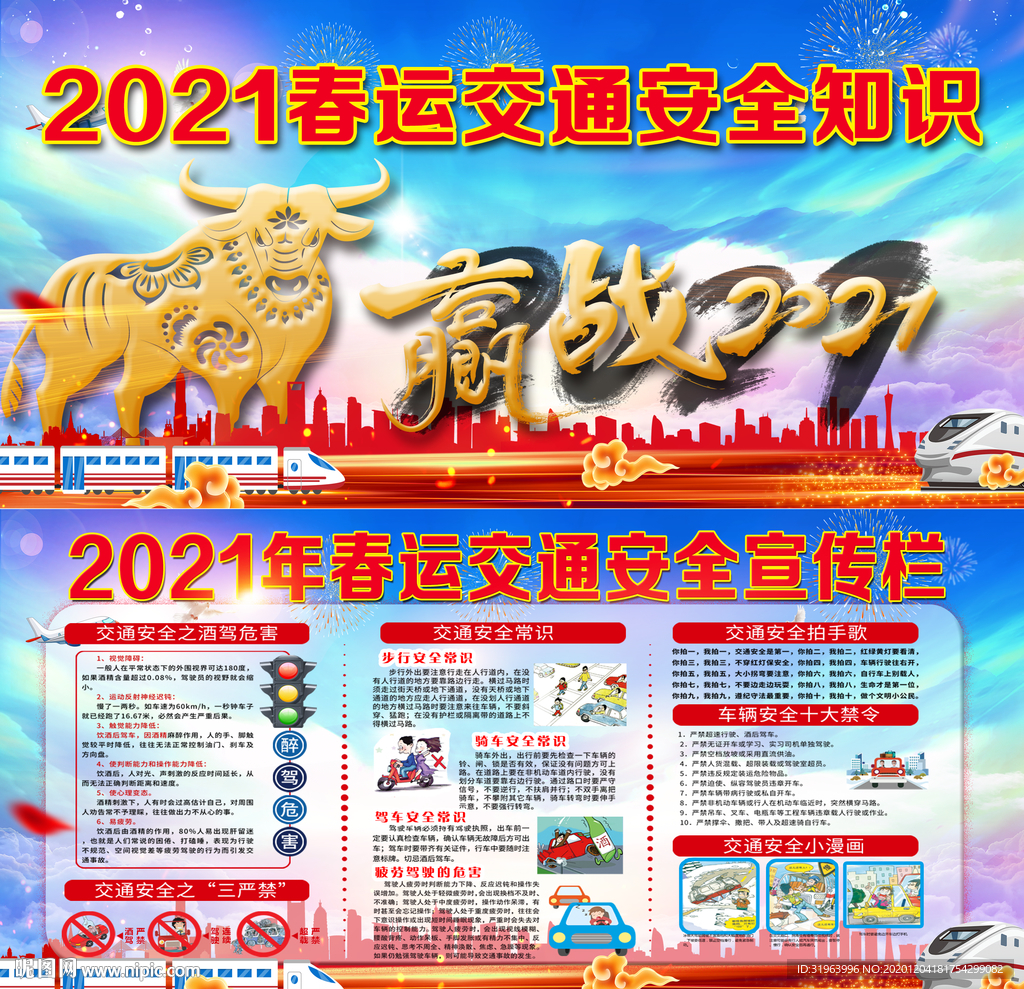 2021春运交通安全宣传栏