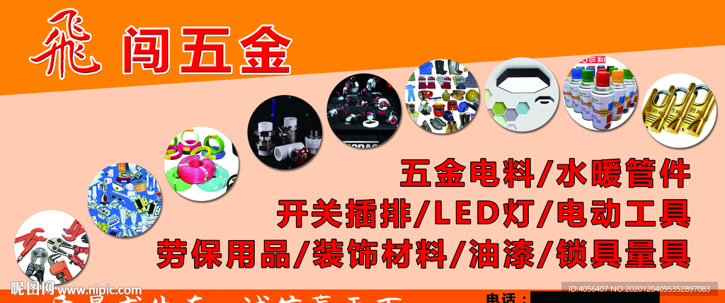 五金电料