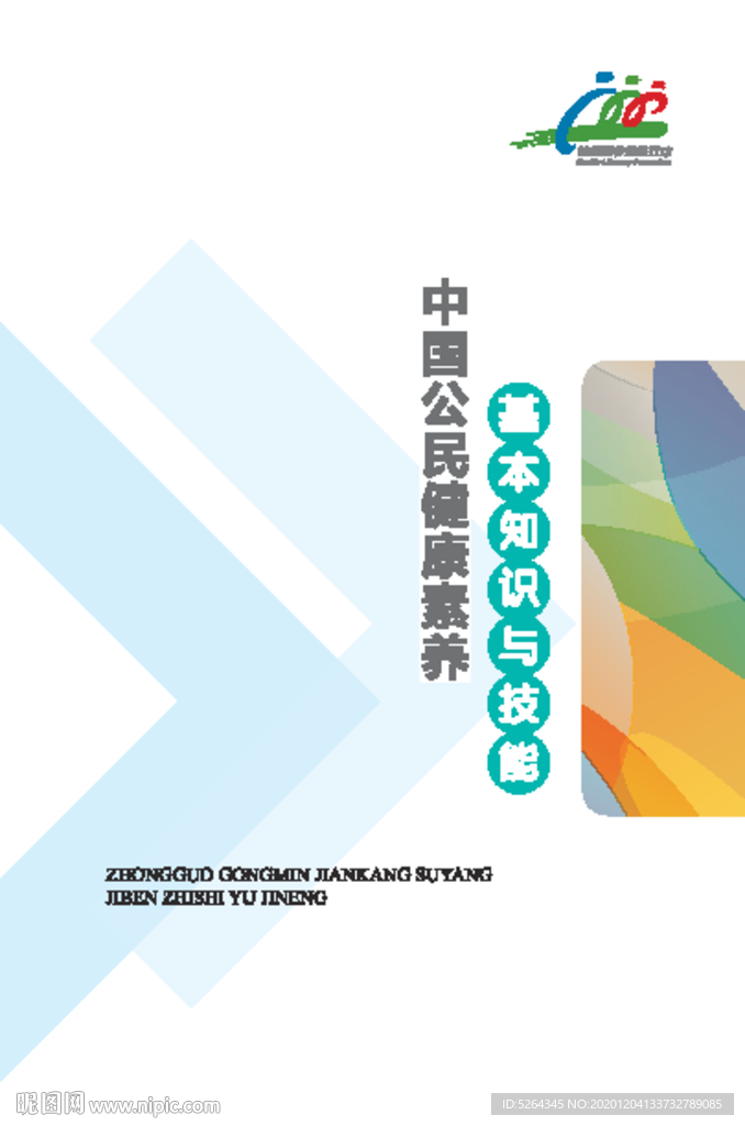 公民健康素养66条