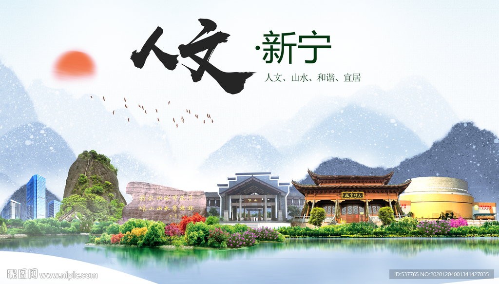 新宁人文明生态宜居城市印象海报