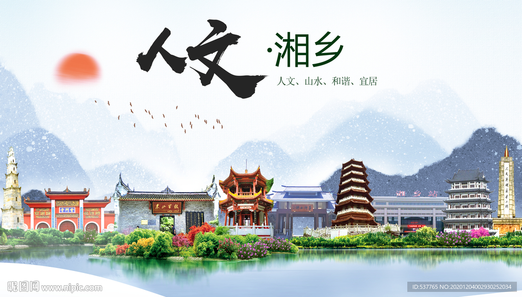 湘乡人文明生态宜居城市印象海报