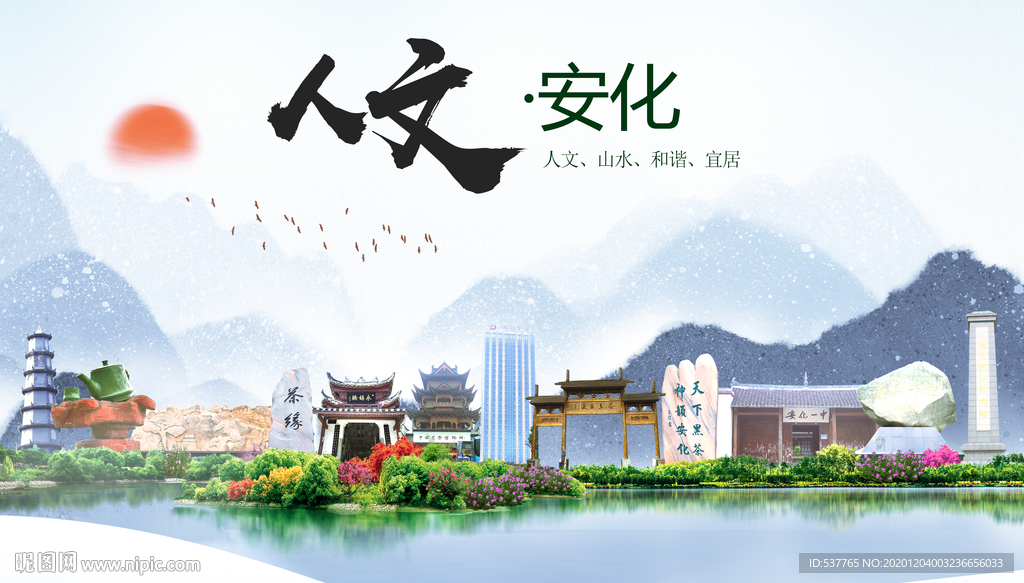 安化人文明生态宜居城市印象海报