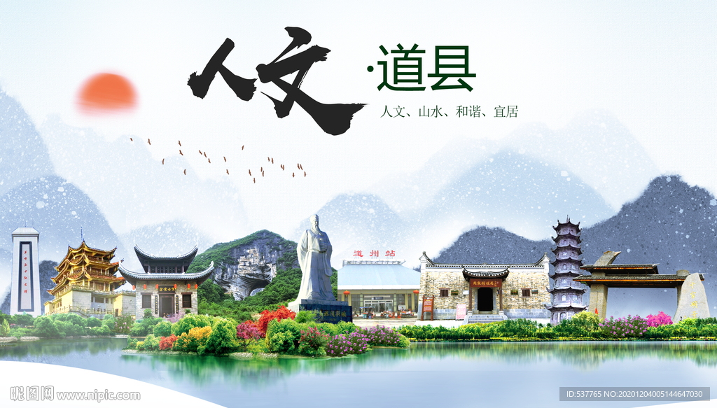 道县人文明生态宜居城市印象海报
