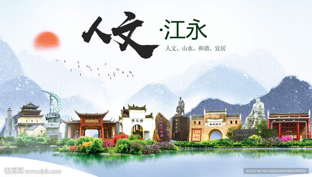 江永人文明生态宜居城市印象海报