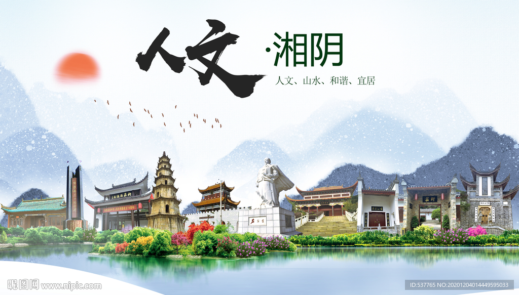 湘阴人文明生态宜居城市印象海报