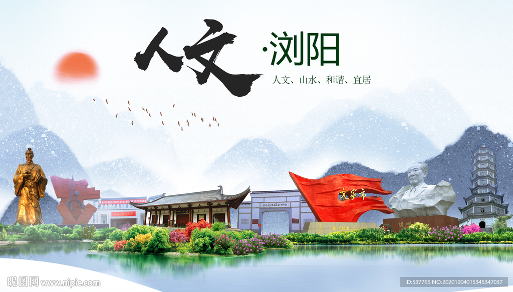 浏阳人文明生态宜居城市印象海报