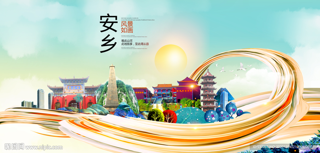 安乡大醉美魅力智慧城市海报