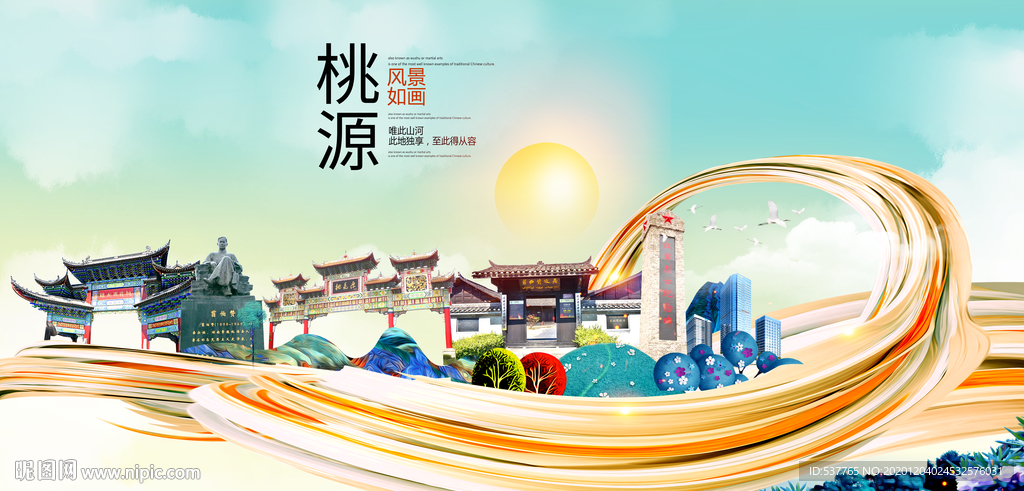 桃源大醉美魅力智慧城市海报