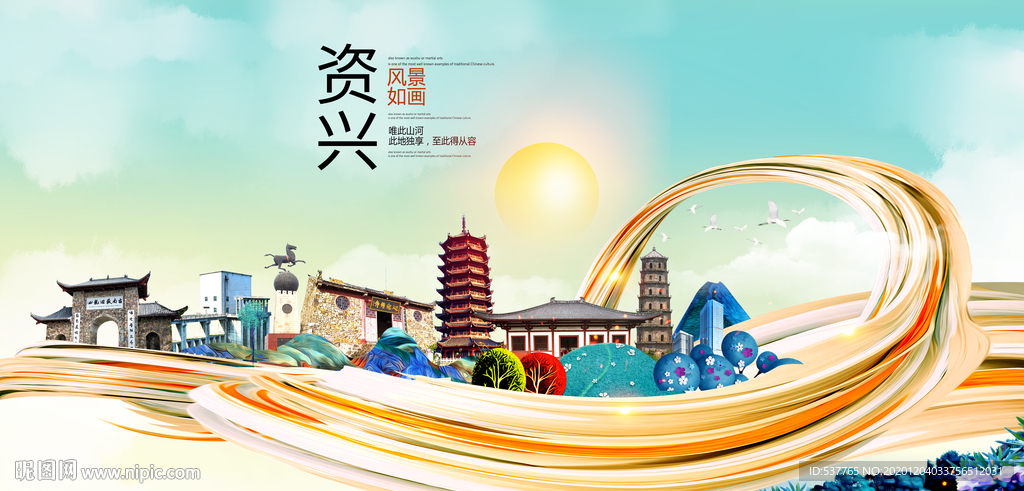 资兴大醉美魅力智慧城市海报