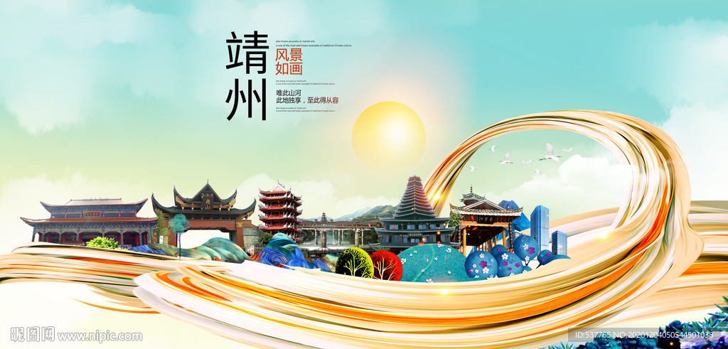 靖州大醉美魅力智慧城市海报