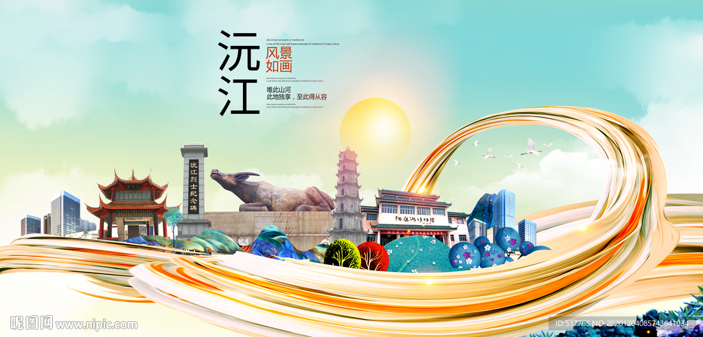 沅江大醉美魅力智慧城市海报