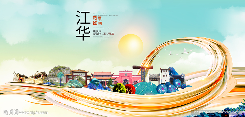 江华大醉美魅力智慧城市海报