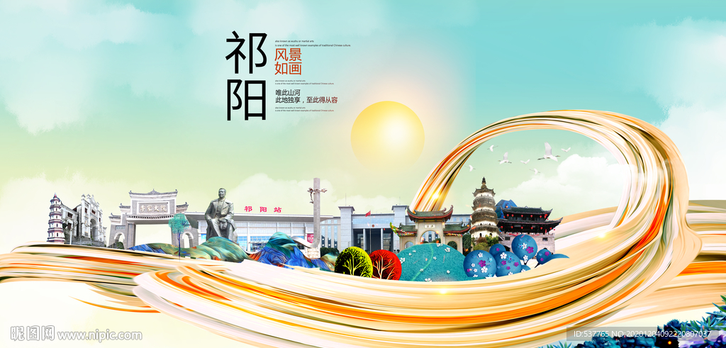 祁阳大醉美魅力智慧城市海报