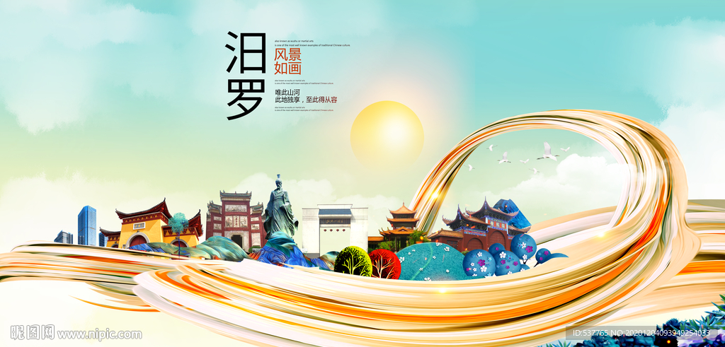 汨罗大醉美魅力智慧城市海报