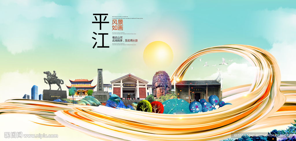 平江大醉美魅力智慧城市海报